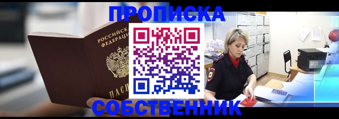 прописка в Новотроицке